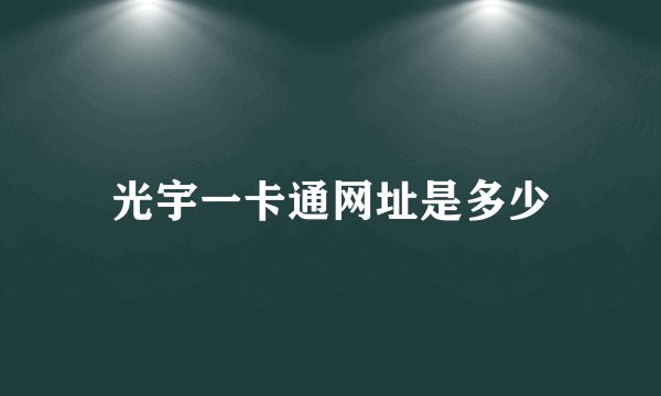 光宇一卡通网址是多少