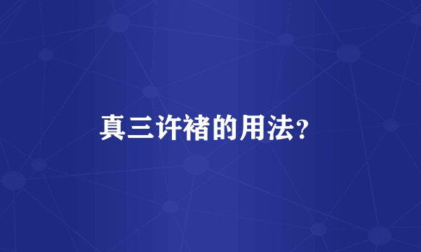 真三许褚的用法？