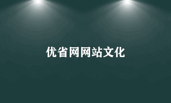 优省网网站文化