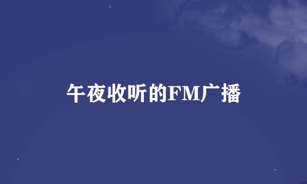 午夜收听的FM广播
