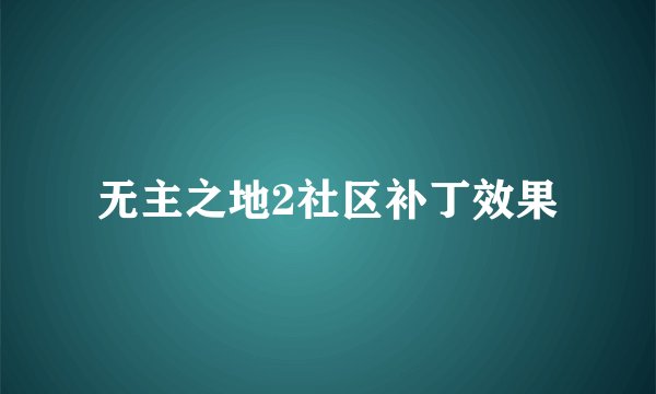 无主之地2社区补丁效果