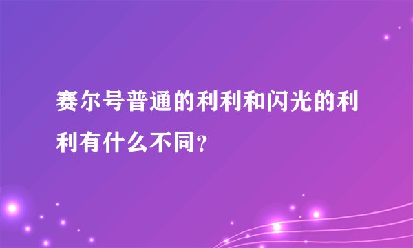 赛尔号普通的利利和闪光的利利有什么不同？