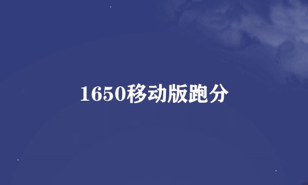 1650移动版跑分