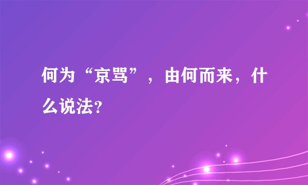 何为“京骂”，由何而来，什么说法？