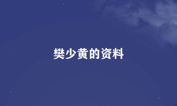 樊少黄的资料