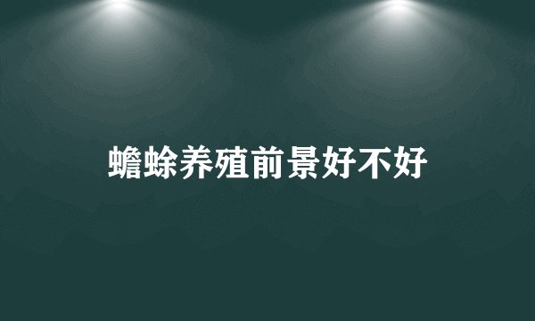 蟾蜍养殖前景好不好