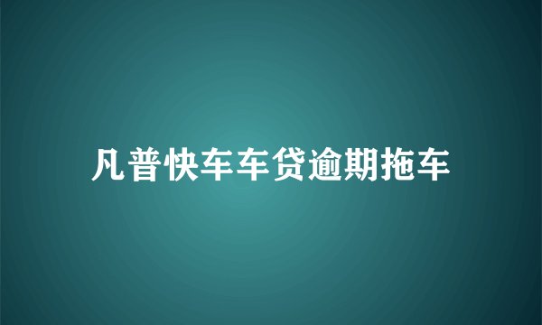 凡普快车车贷逾期拖车
