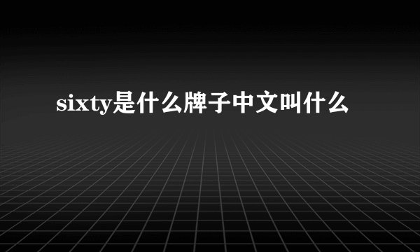 sixty是什么牌子中文叫什么