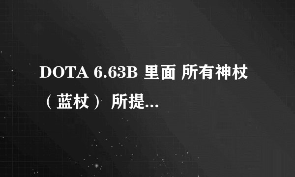 DOTA 6.63B 里面 所有神杖（蓝杖） 所提升的大技能效果