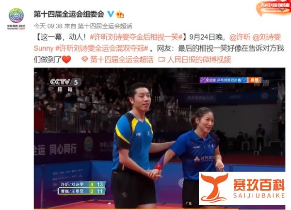 “昕雯联播永不停播”，迟到60天的胜利！许昕刘诗雯全运会混双夺金！