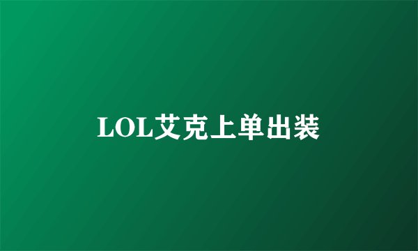 LOL艾克上单出装