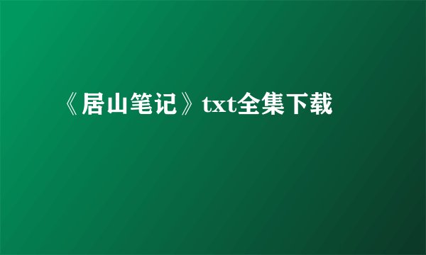 《居山笔记》txt全集下载