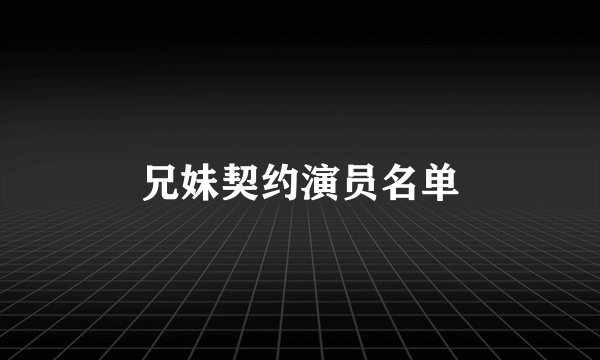 兄妹契约演员名单