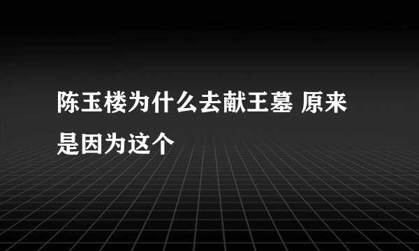 陈玉楼为什么去献王墓 原来是因为这个