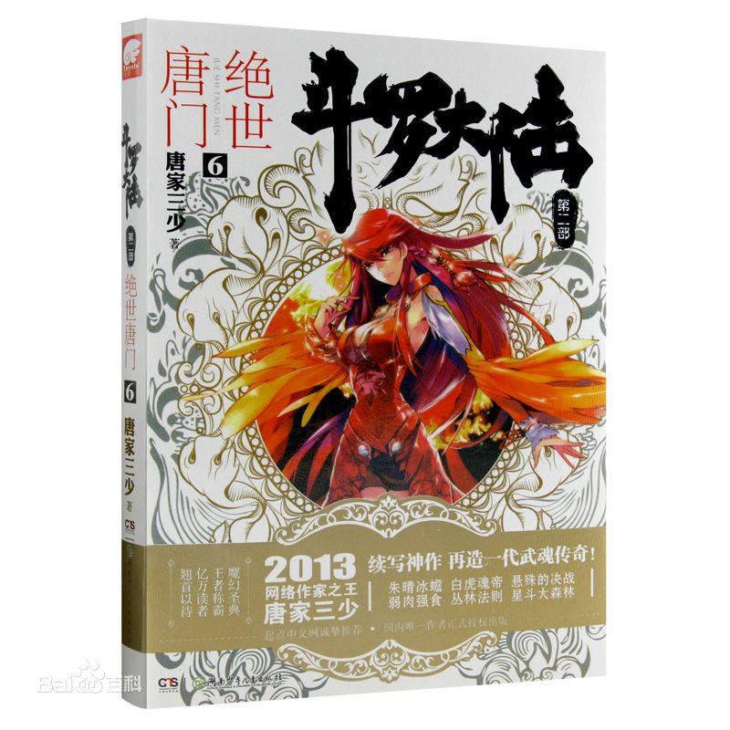 求绝世唐门实体书的封面，并且要加每幅图的描述，就是说是谁之类的！！！谢谢啦！！！！