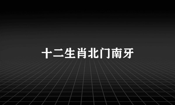十二生肖北门南牙