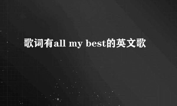 歌词有all my best的英文歌