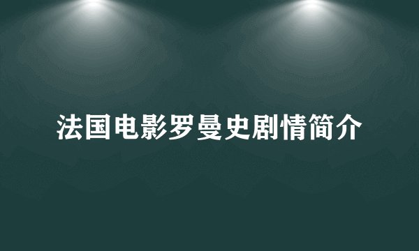 法国电影罗曼史剧情简介