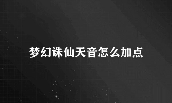 梦幻诛仙天音怎么加点