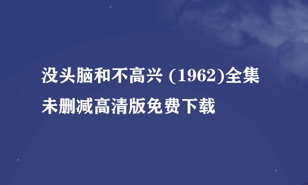 没头脑和不高兴 (1962)全集未删减高清版免费下载