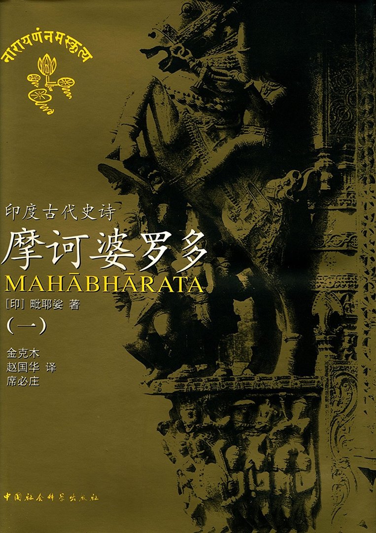 摩诃婆罗多读音