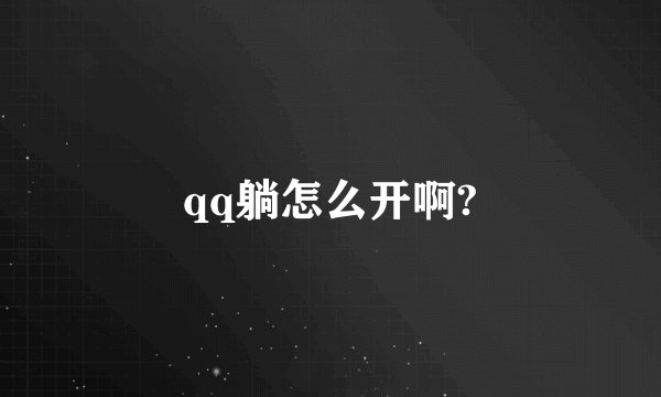 qq躺怎么开啊?