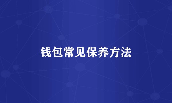 钱包常见保养方法