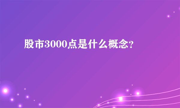 股市3000点是什么概念？