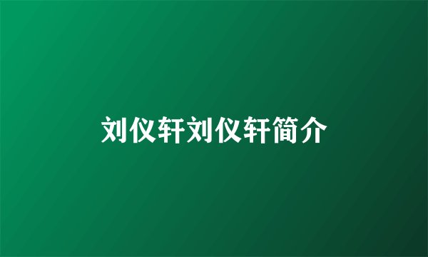 刘仪轩刘仪轩简介