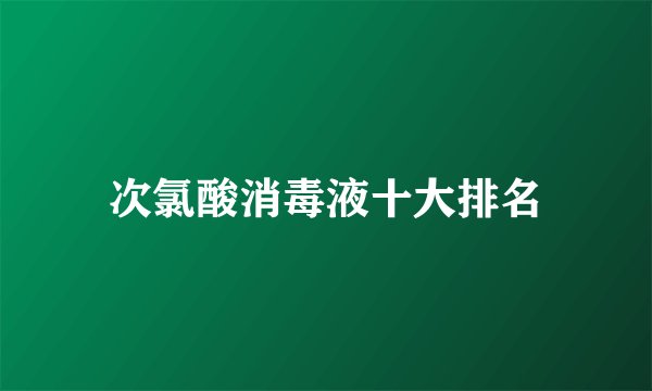 次氯酸消毒液十大排名