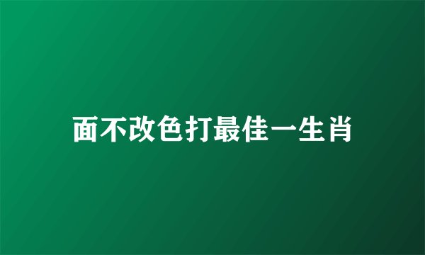 面不改色打最佳一生肖