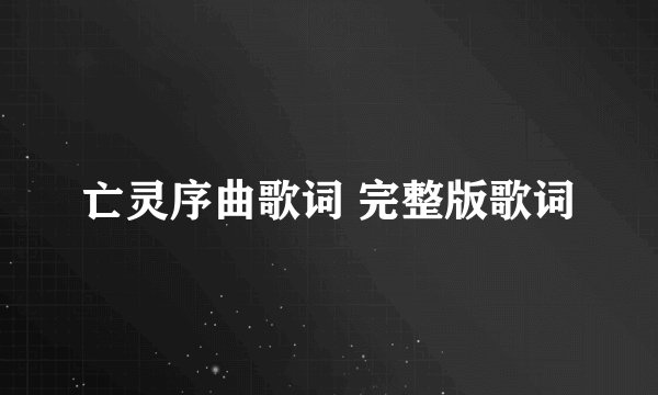 亡灵序曲歌词 完整版歌词