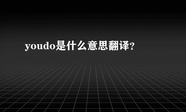 youdo是什么意思翻译？
