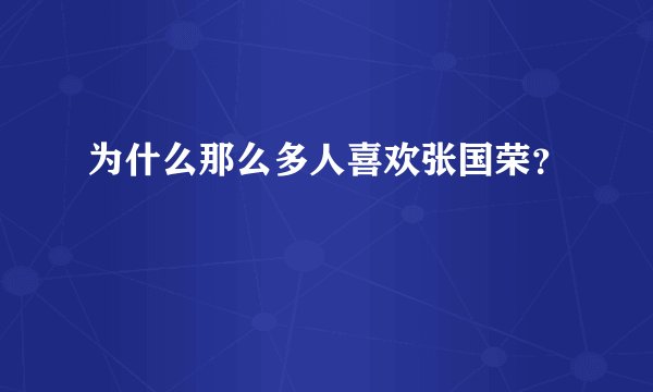 为什么那么多人喜欢张国荣？