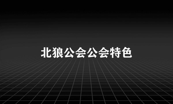 北狼公会公会特色