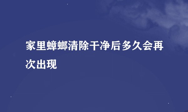 家里蟑螂清除干净后多久会再次出现