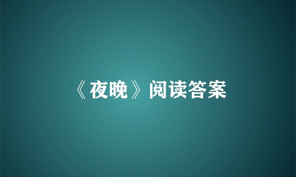 《夜晚》阅读答案