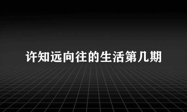 许知远向往的生活第几期