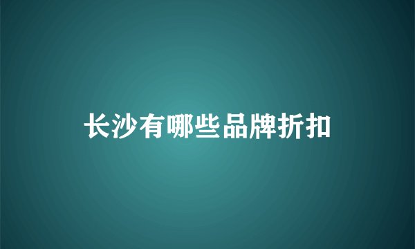 长沙有哪些品牌折扣