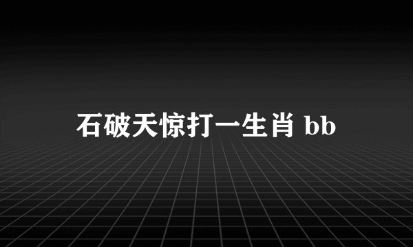 石破天惊打一生肖 bb