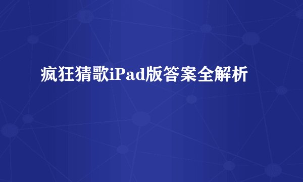 疯狂猜歌iPad版答案全解析