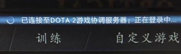 已连接至DOTA2游戏协调服务器；正在登录中