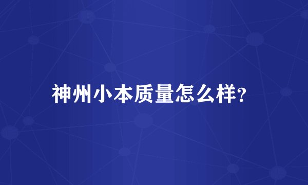 神州小本质量怎么样？