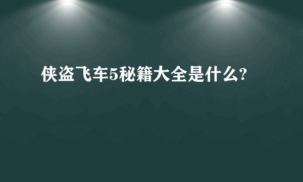 侠盗飞车5秘籍大全是什么?