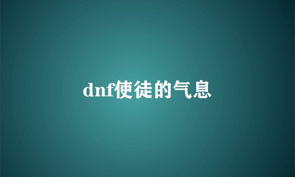 dnf使徒的气息