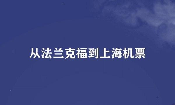 从法兰克福到上海机票