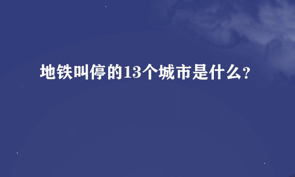 地铁叫停的13个城市是什么？