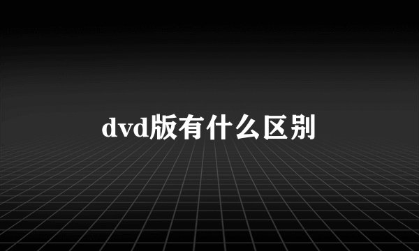 dvd版有什么区别