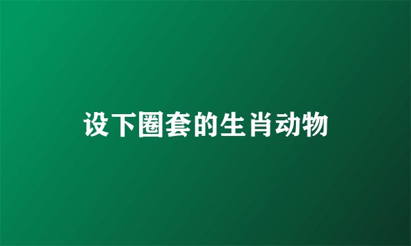 设下圈套的生肖动物