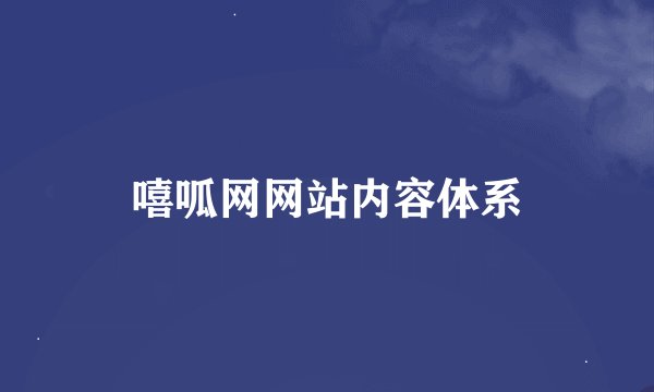 嘻呱网网站内容体系